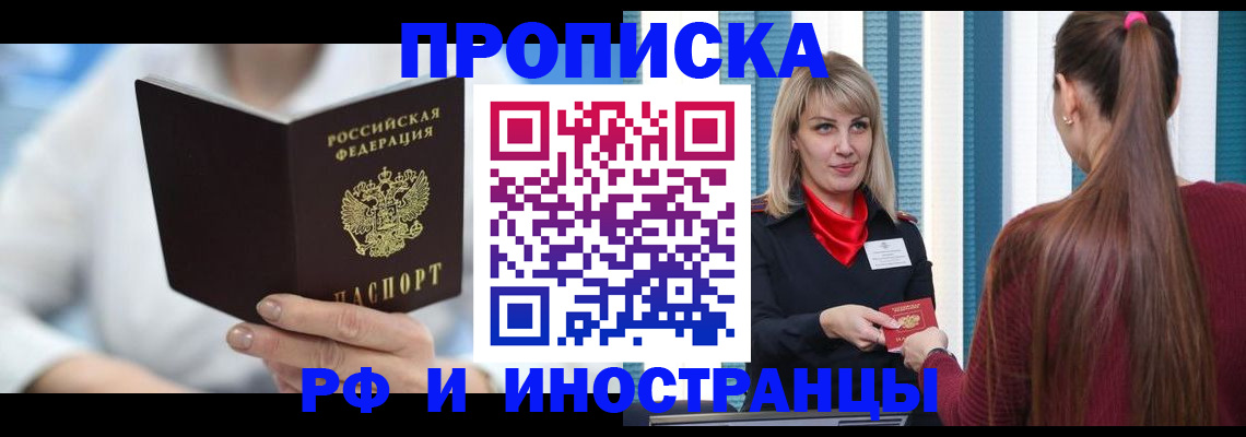 купить прописку в Саратовской области